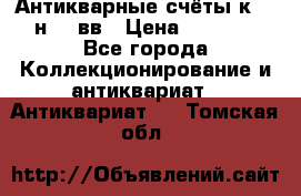  Антикварные счёты к.19-н.20 вв › Цена ­ 1 000 - Все города Коллекционирование и антиквариат » Антиквариат   . Томская обл.